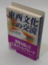 東西文化の交流 大文字版 「講談社学術文庫 1736」