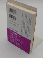 東西文化の交流 大文字版 「講談社学術文庫 1736」