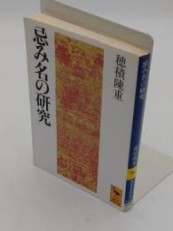 忌み名の研究 「講談社学術文庫 1017」