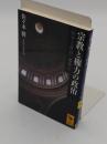 宗教と権力の政治　「哲学と政治」講義2 「講談社学術文庫 2139」