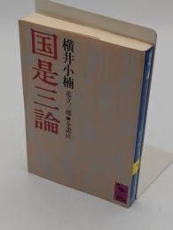 国是三論 「講談社学術文庫 758」