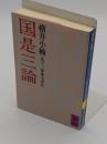 国是三論 「講談社学術文庫 758」