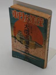 ポケット用　大名古屋案内　昭和13年版　産業之日本 第12巻5号