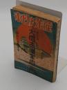 ポケット用　大名古屋案内　昭和13年版　産業之日本 第12巻5号