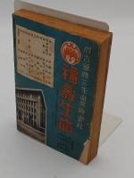 ポケット用　大名古屋案内　昭和13年版　産業之日本 第12巻5号