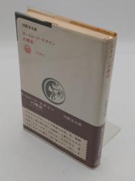 ガートルード・スタインの構造　ぼたんとまなざし　学芸選書1