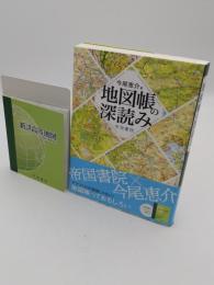 地図帳の深読み　附録:新詳高等地図共　