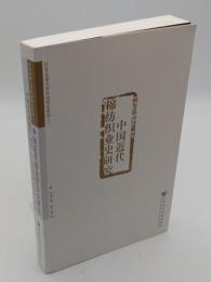 中国近代棉紡織業史研究-日本京都大学中国研究系列之一(中文書)