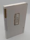 中国近代棉紡織業史研究-日本京都大学中国研究系列之一(中文書)