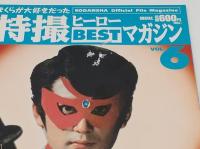 KODANSHA Official File Magazine ぼくらが大好きだった特撮ヒーローBESTマガジン　Vol.1～11　