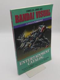 バンダイビジュアル総合カタログ1983.11-1995.12