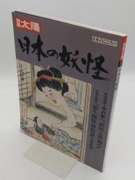 日本の妖怪 「別冊太陽 日本のこころ 57」