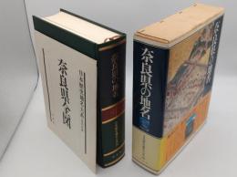 奈良県の地名「日本歴史地名大系 第30巻」
