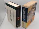 奈良県の地名「日本歴史地名大系 第30巻」