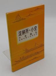 淀納所・小史
