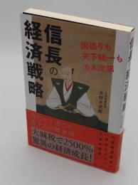 信長の経済戦略 国盗りも天下統一もカネ次第　