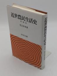 近世農民生活史 新稿版　1991年発行