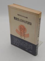 難波宮と日本古代国家