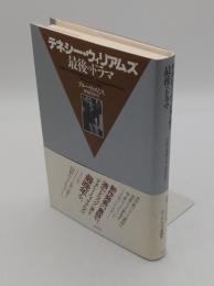 テネシー・ウィリアムズ最後のドラマ