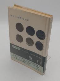 呪い　「新しい世界の文学 58」