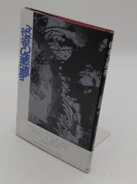 役者の悪夢　「現代アメリカ演劇叢書」