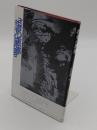 役者の悪夢　「現代アメリカ演劇叢書」