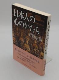 日本人の心のかたち