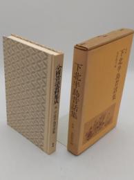 下北半島昔話集　青森「全国昔話資料集成 38」