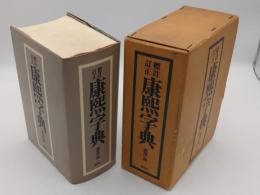 標註訂正　康熙字典　復刻版