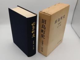 田島町史 第4巻　民俗編