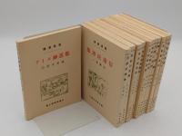 復刻　炉辺叢書　Aセット　アイヌ神謡集・津軽旧事談・江剌郡昔話・紫波郡昔話・遠野方言誌・羽後飛鳥図誌・信達民譚集・相州内郷村話・甲斐の落葉・祭礼と世間・郷土誌論・怪談集(大藤時彦編)
