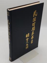 民国時期総書目　1911～1949　外国文学(中文書)