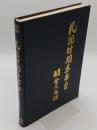 民国時期総書目　1911～1949　外国文学(中文書)