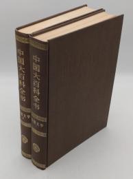中国大百科全書　外国文学1・2　全2冊（中文書）
