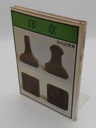 印章