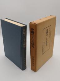 沖縄のノロの研究