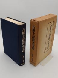 古風土記逸文考證