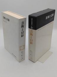 芸術と幻影　絵画的表現の心理学的研究 「美術名著選書 22」