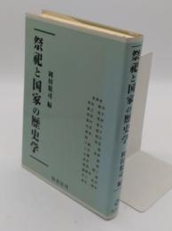 祭祀と国家の歴史学