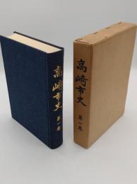 高崎市史 第1巻(群馬県)
