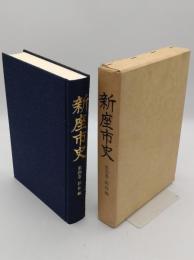 新座市史　第4巻　民俗編
