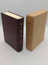 酒田市史　史料篇　第8集　社会篇