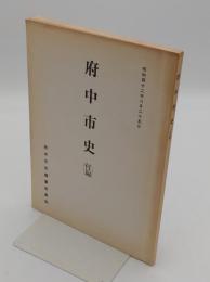 府中市史　付編