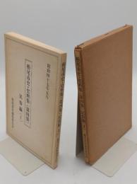 栃尾市史・史料集　第4集　民俗編1