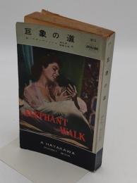 巨象の道「H.P.B.(ハヤカワポケットブック)513」