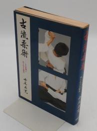 古流柔術　その術理と知られざる秘技