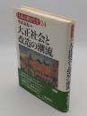大正社会と改造の潮流「日本の時代史 24」
