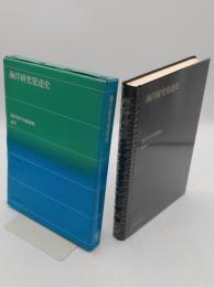 海洋研究発達史「海洋科学基礎講座　補巻」