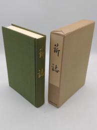 薪誌　京都府綴喜郡薪村