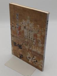 城陽の民話と暮らし